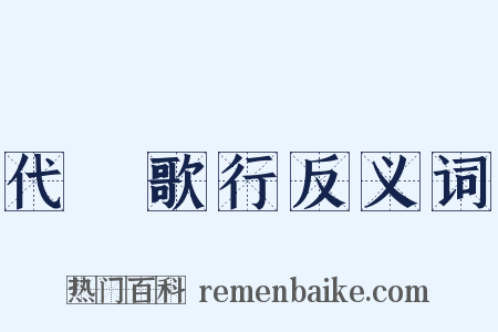 代櫂歌行反义词是什么意思的图片